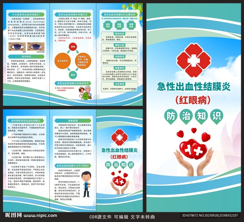 急性出血性結膜炎三折頁
