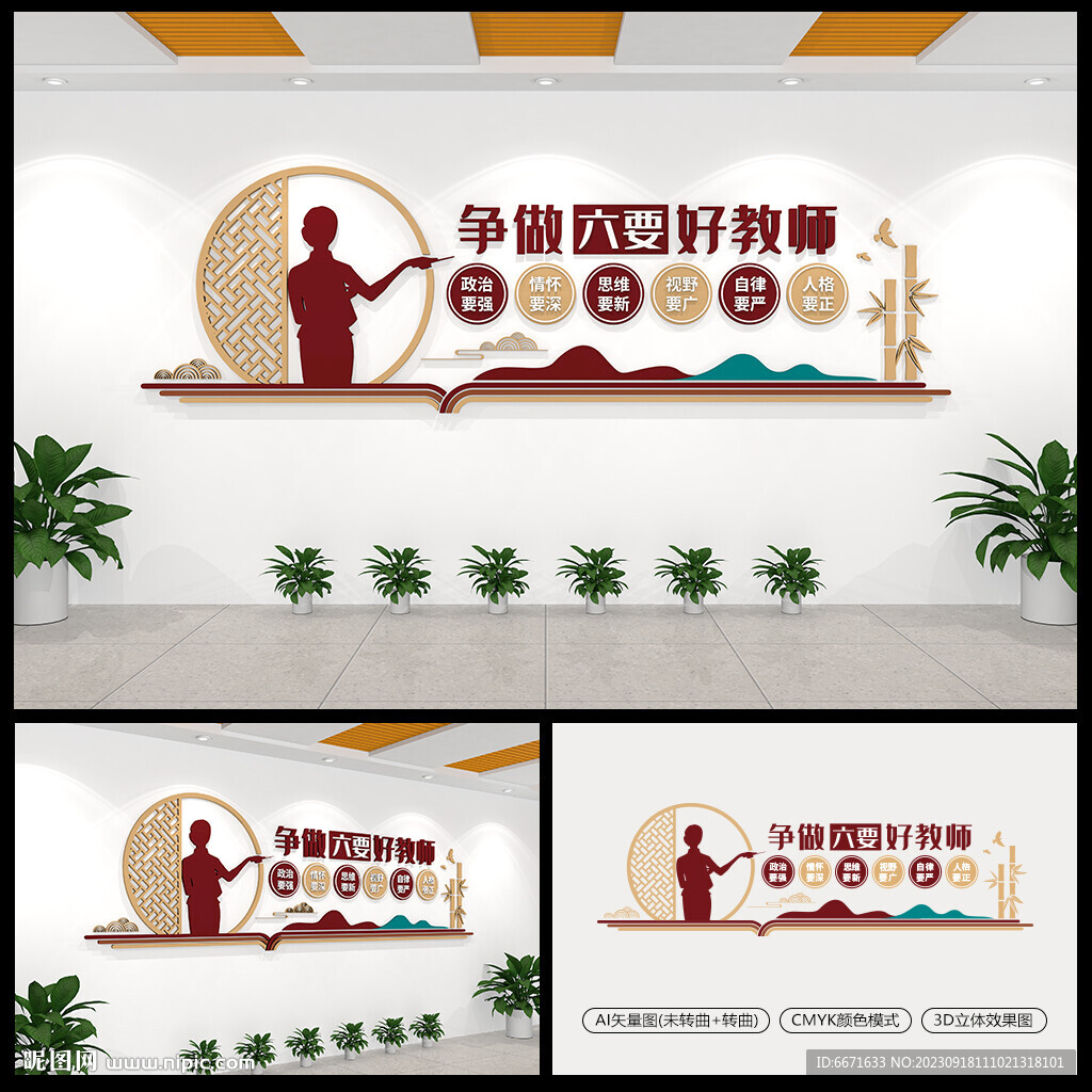 爭(zhēng)做六要好教師標(biāo)語文化墻