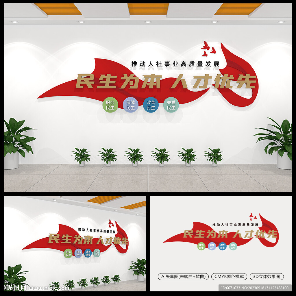 民生為本人才優(yōu)先文化墻
