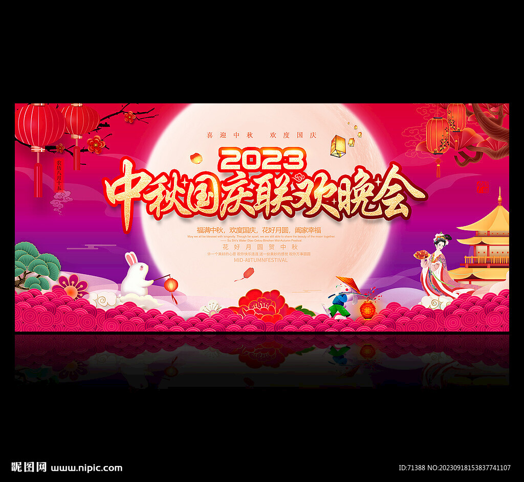 中秋國慶晚會背景