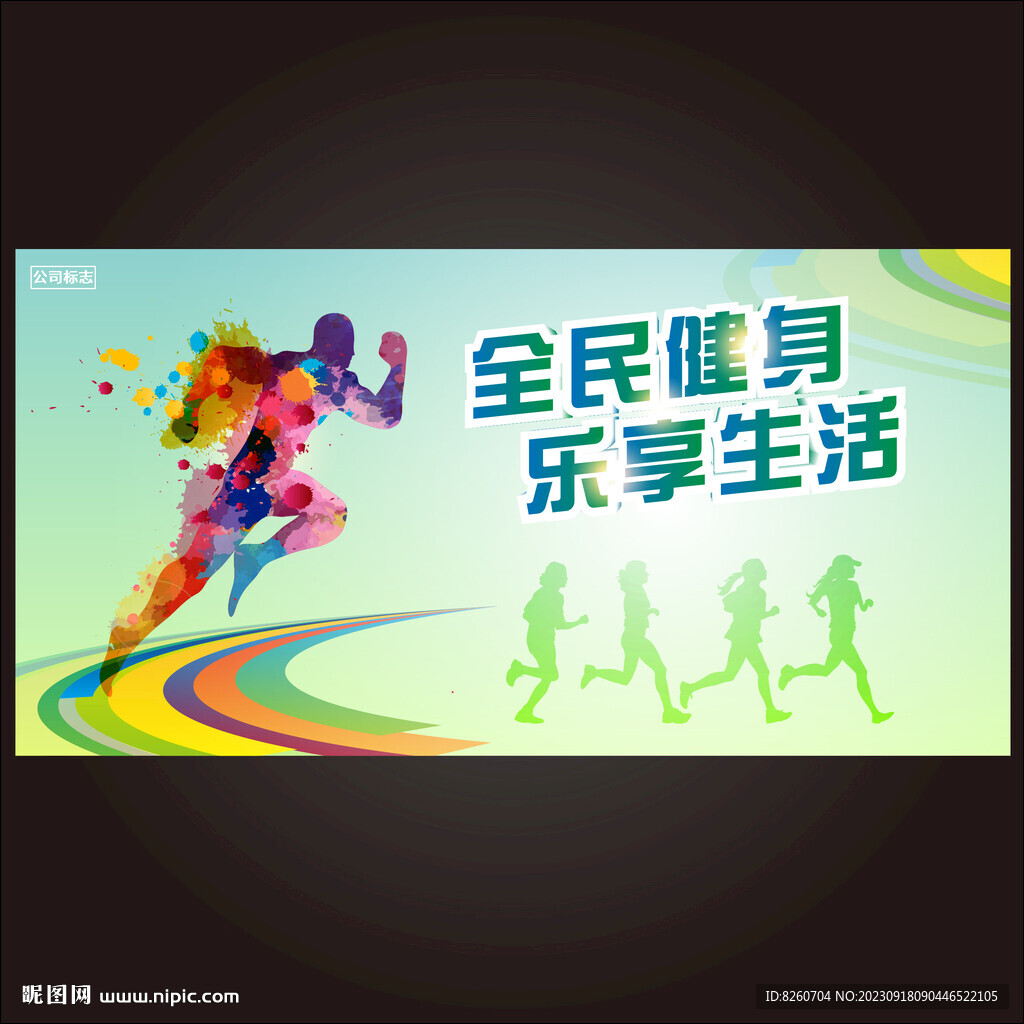 全民健身