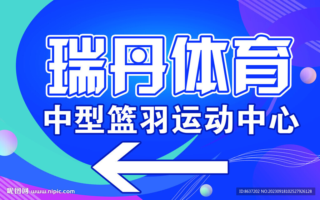 健身引導牌