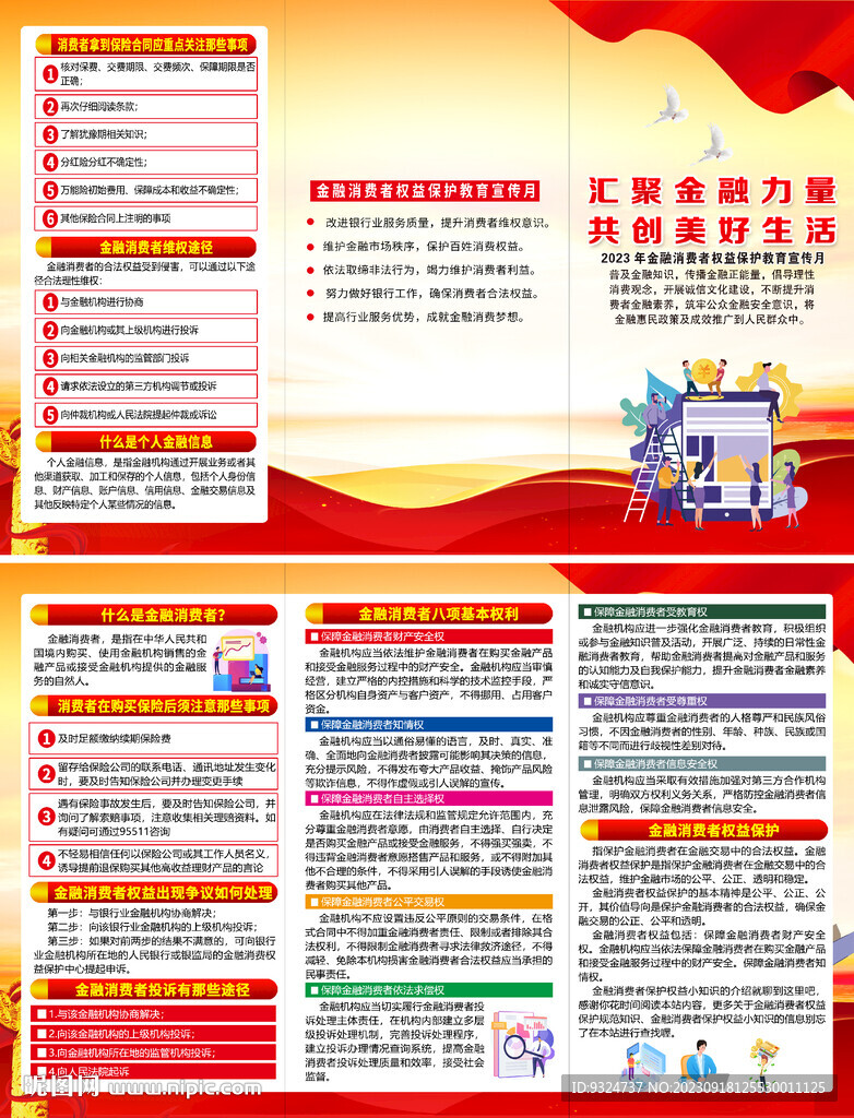 金融消費(fèi)者權(quán)益保護(hù)教育宣傳月 