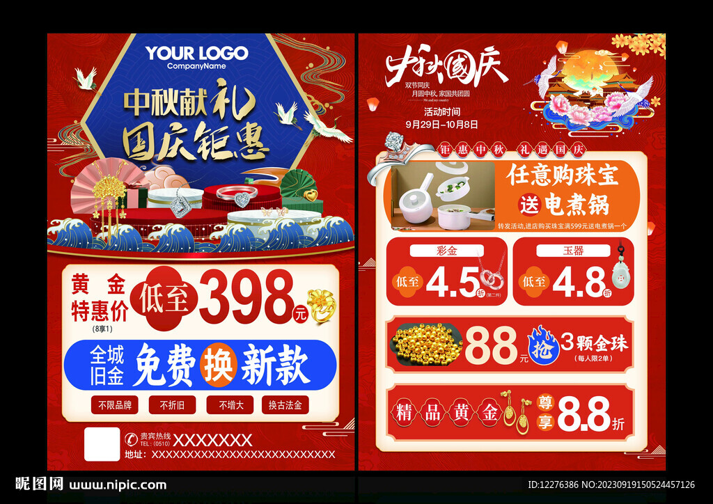 珠寶中秋國慶