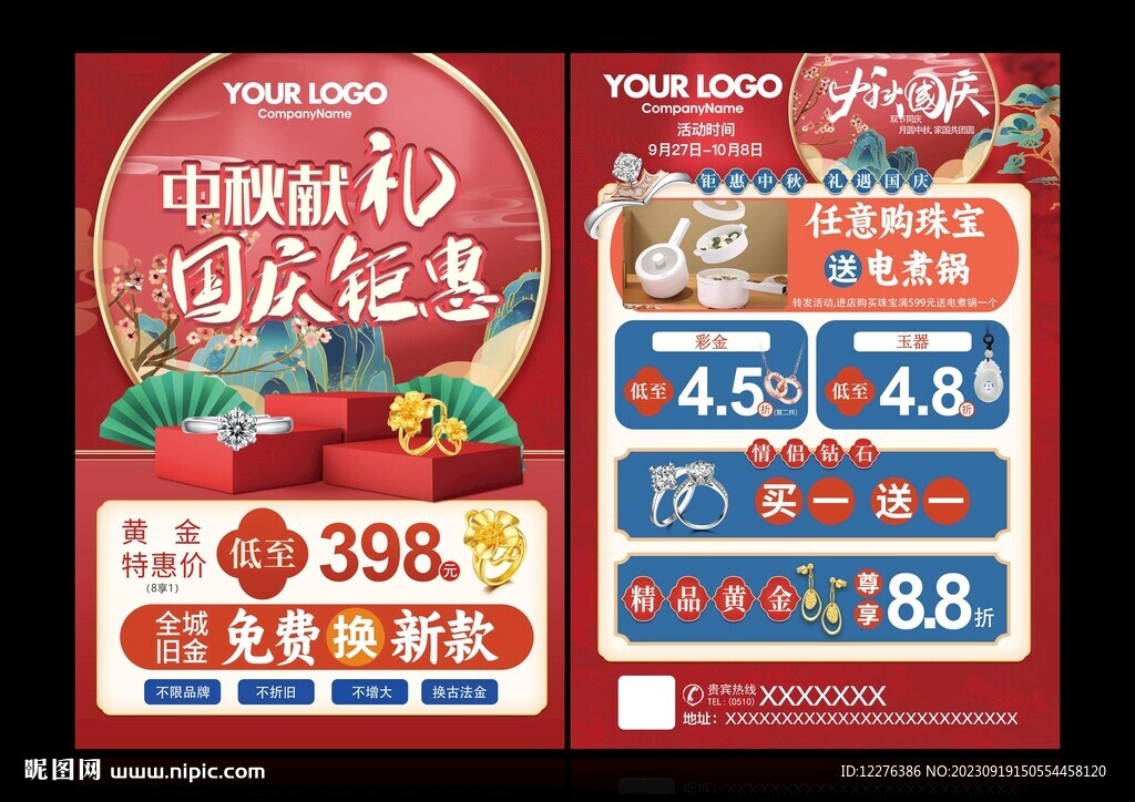 珠寶中秋國(guó)慶