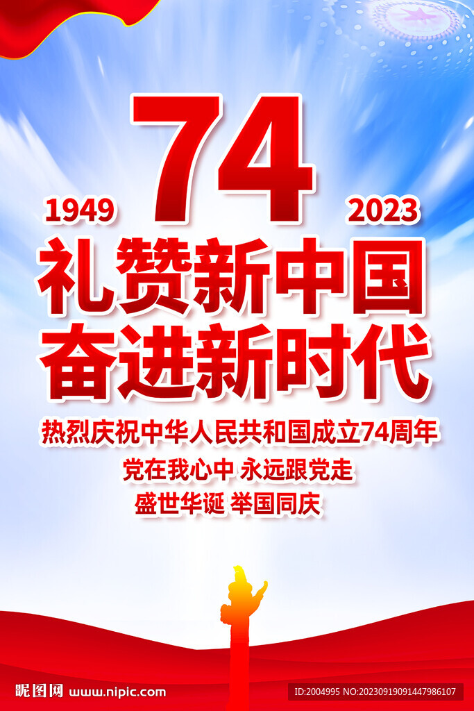 國慶74周年海報