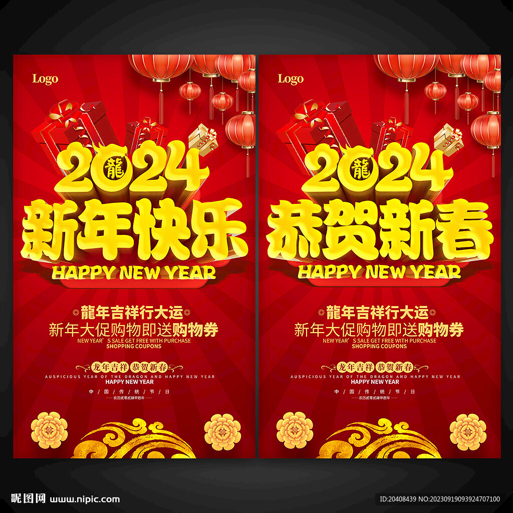 2024新年快乐恭贺新春海报