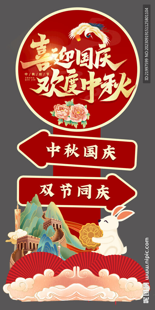 中秋國慶