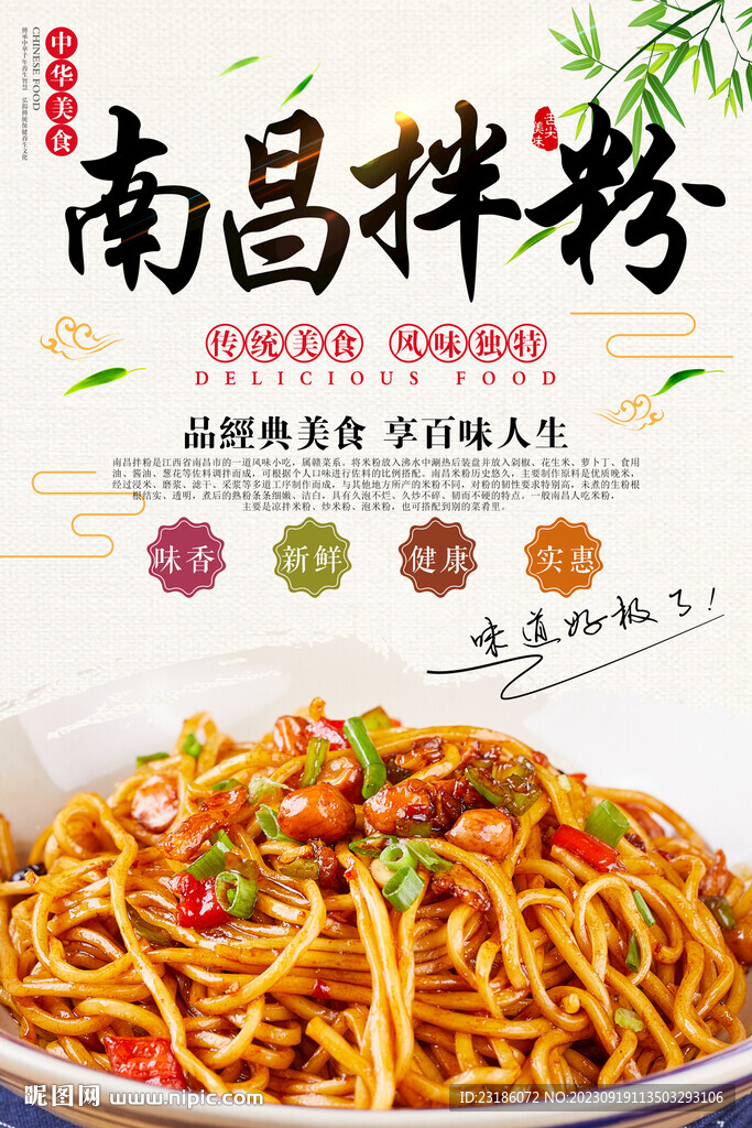 南昌拌粉美食海報