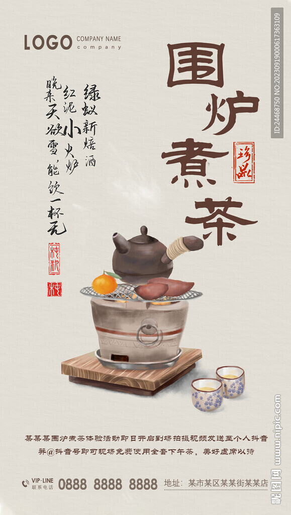 围炉煮茶