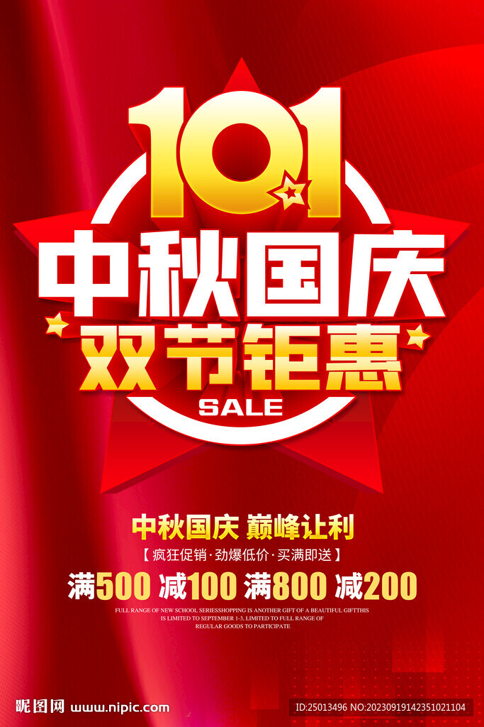 中秋國(guó)慶雙節(jié)鉅惠