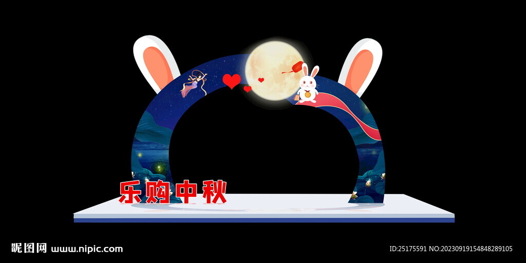 中秋拱門