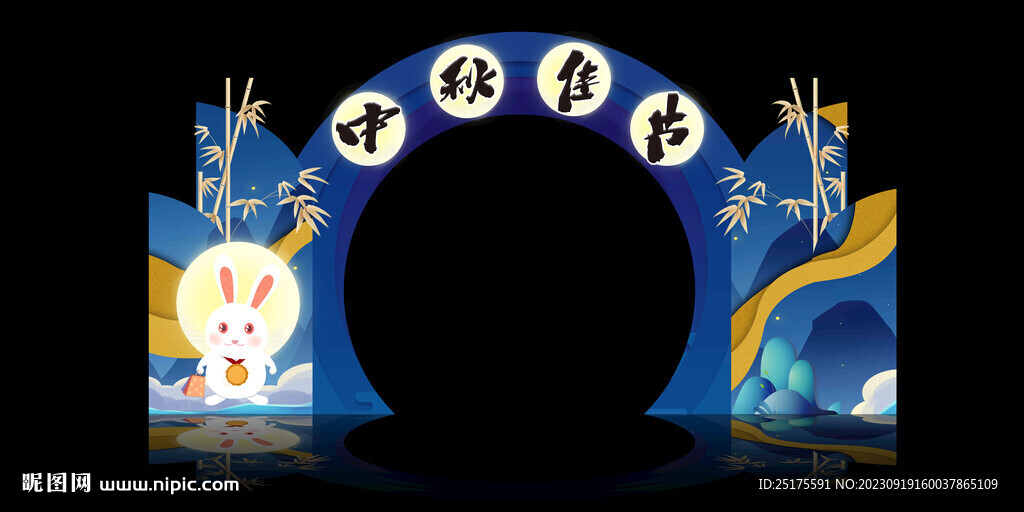 中秋拱門