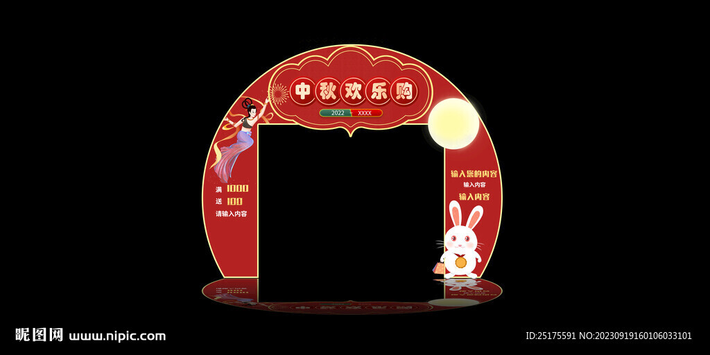 中秋拱門