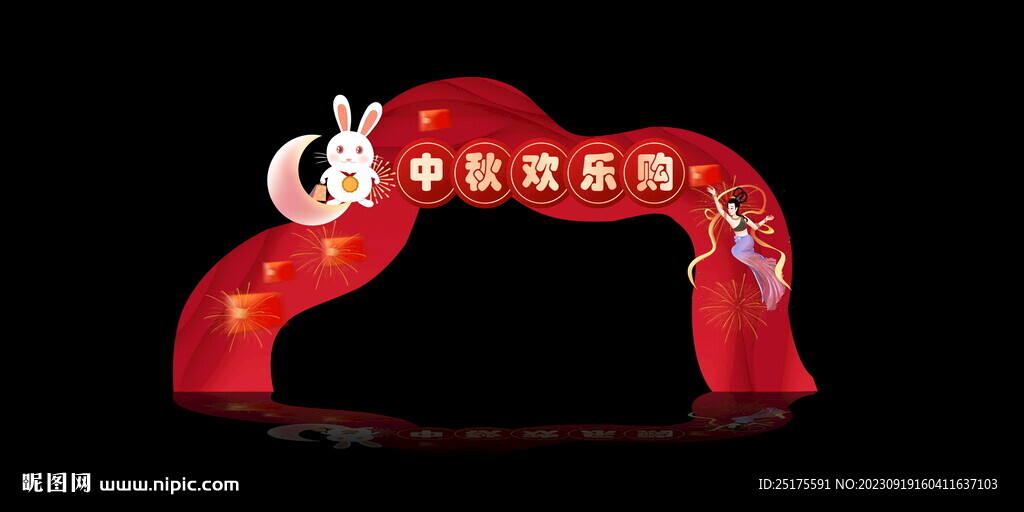 中秋節拱門