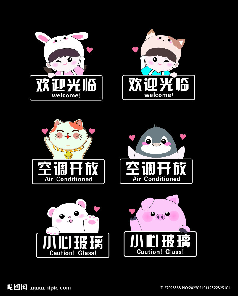 歡迎光臨 空調開放 小心玻璃