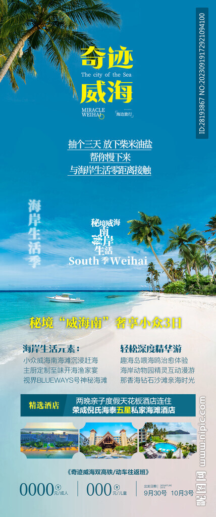 威海旅游海报