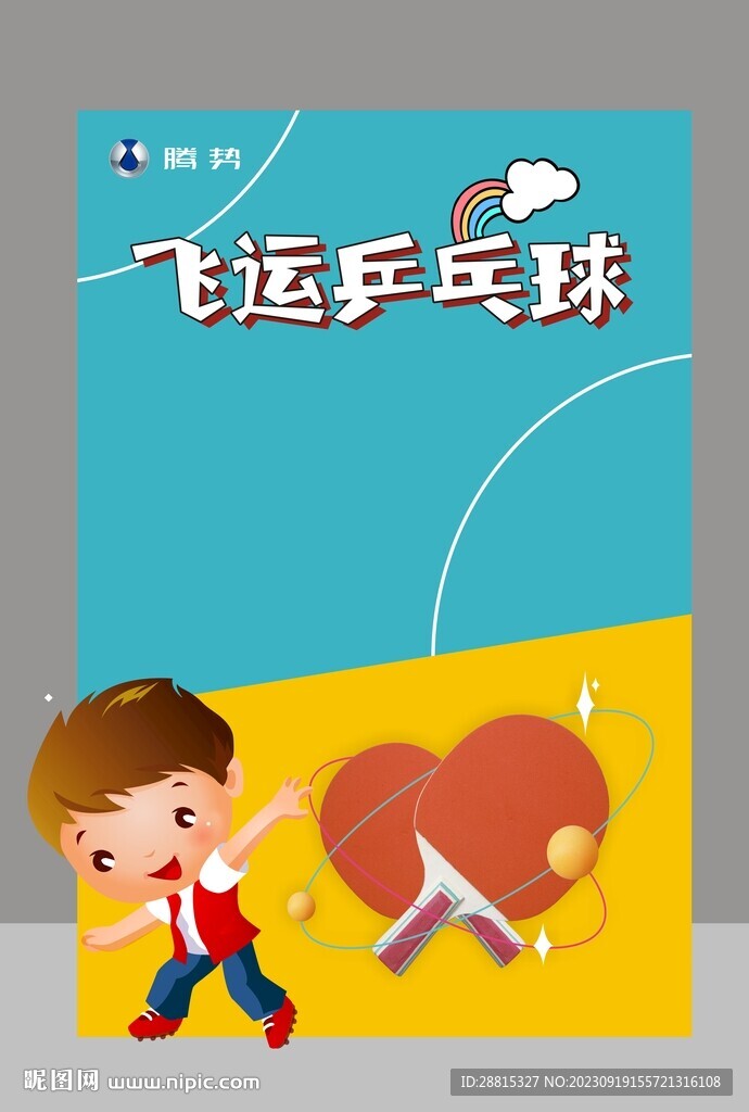 飛運乒乓球 游戲