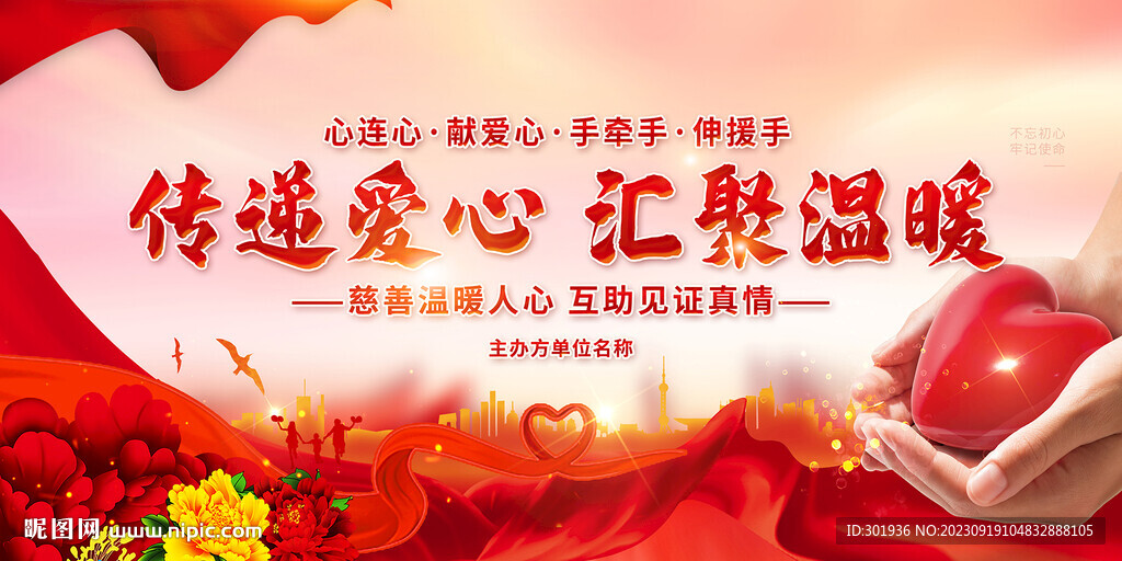 愛心傳遞公益海報