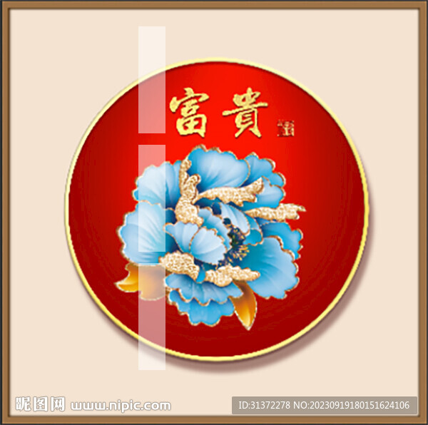 富貴