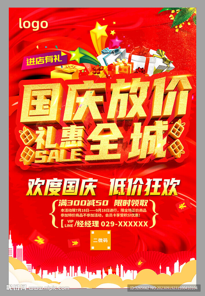 國慶放價促銷海報