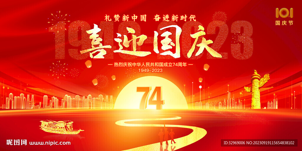 喜迎國慶