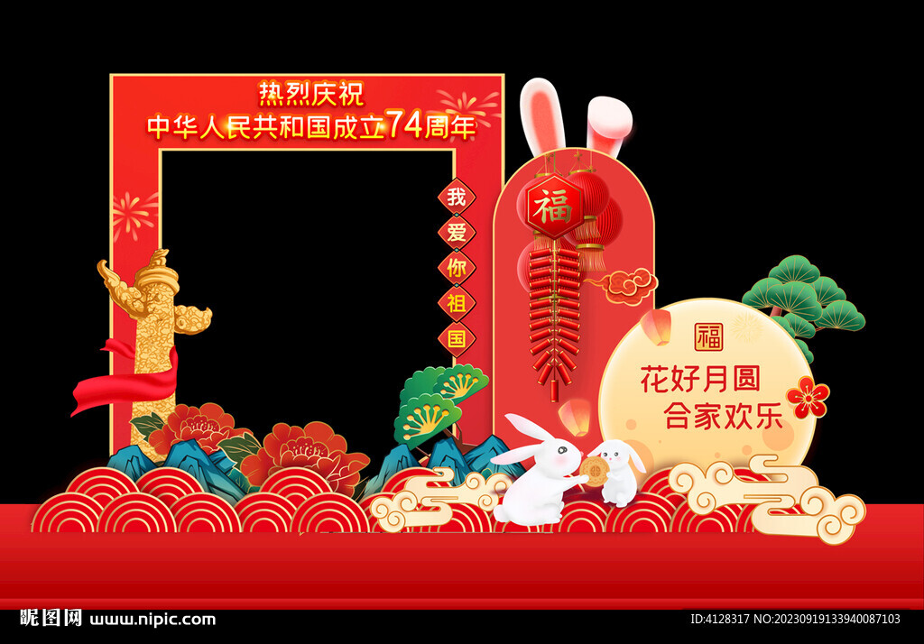 中秋國慶拍照框
