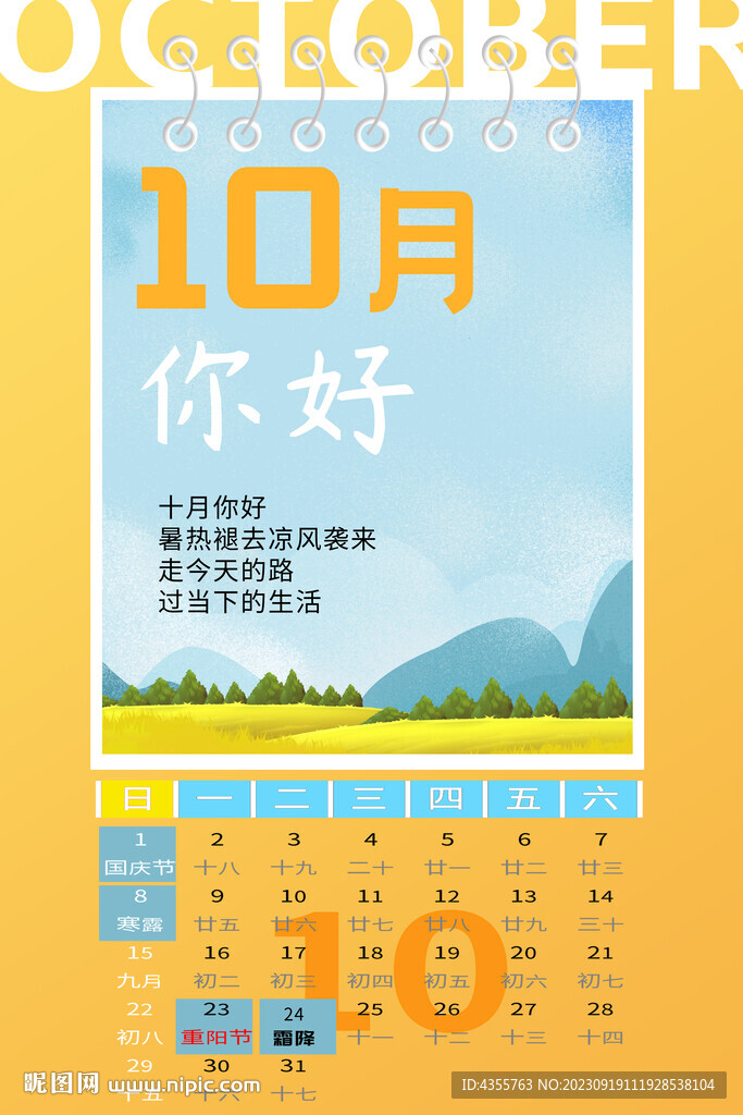 十月你好