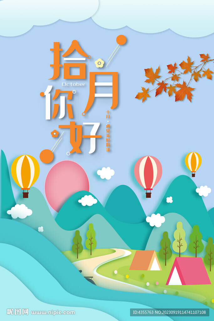 10月你好