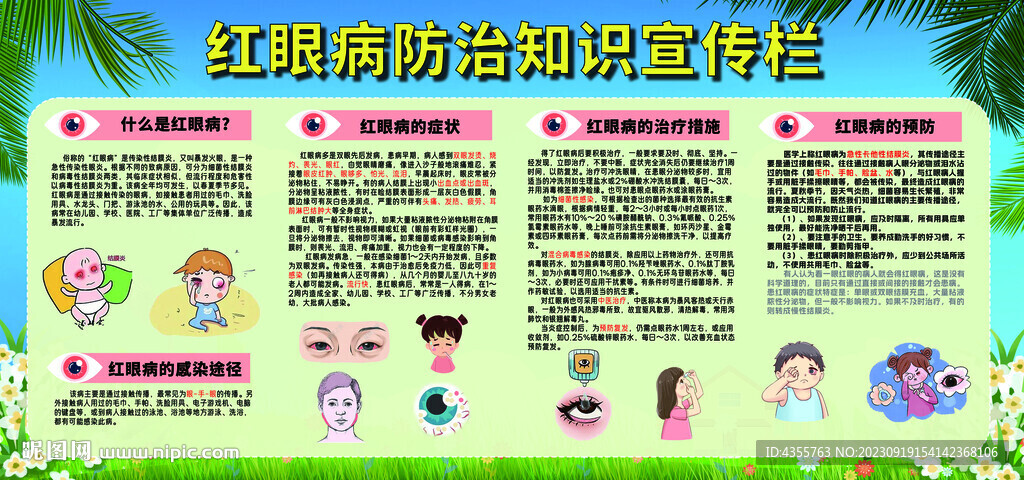紅眼病防治知識宣傳欄
