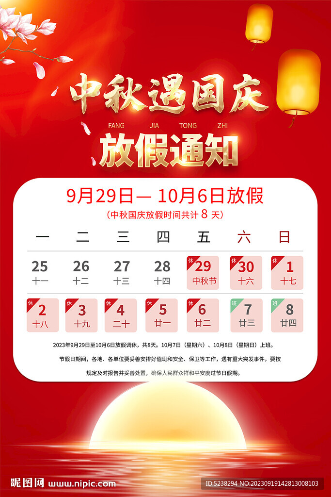 中秋國(guó)慶放假通知