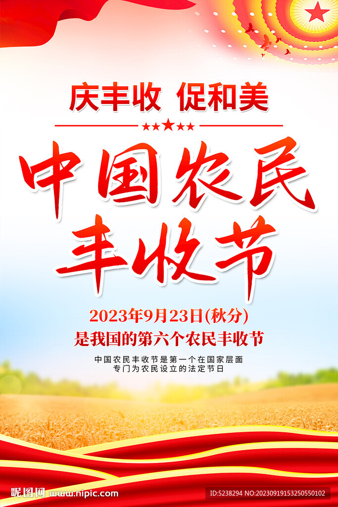 中國農民豐收節