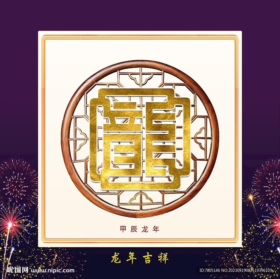 龍字裝飾