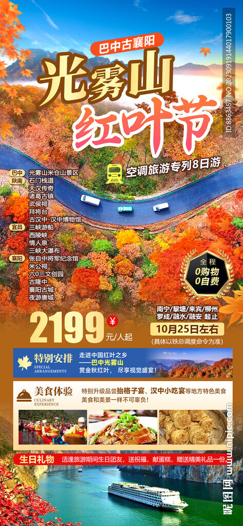 光雾山红叶节旅游海报
