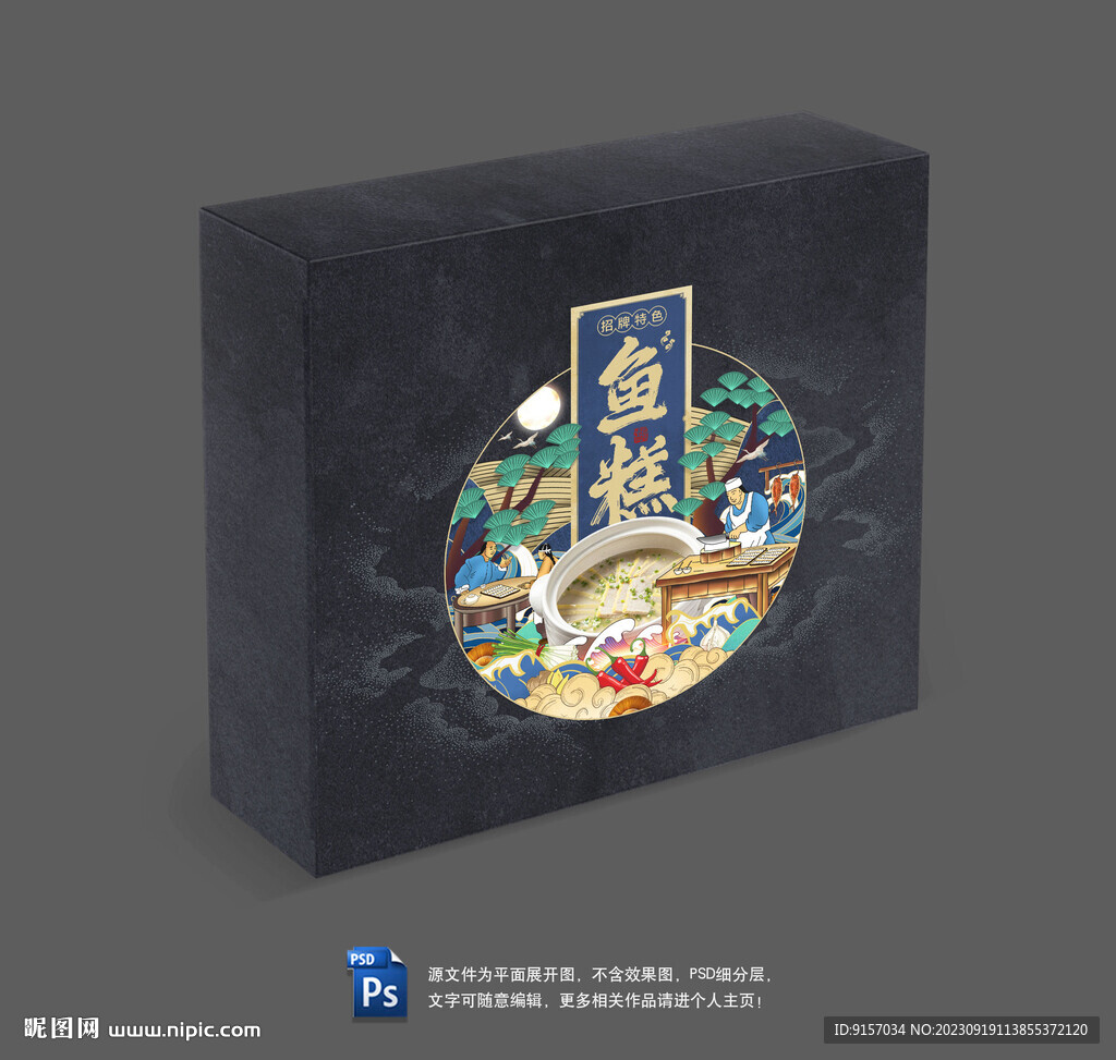 魚糕包裝禮盒