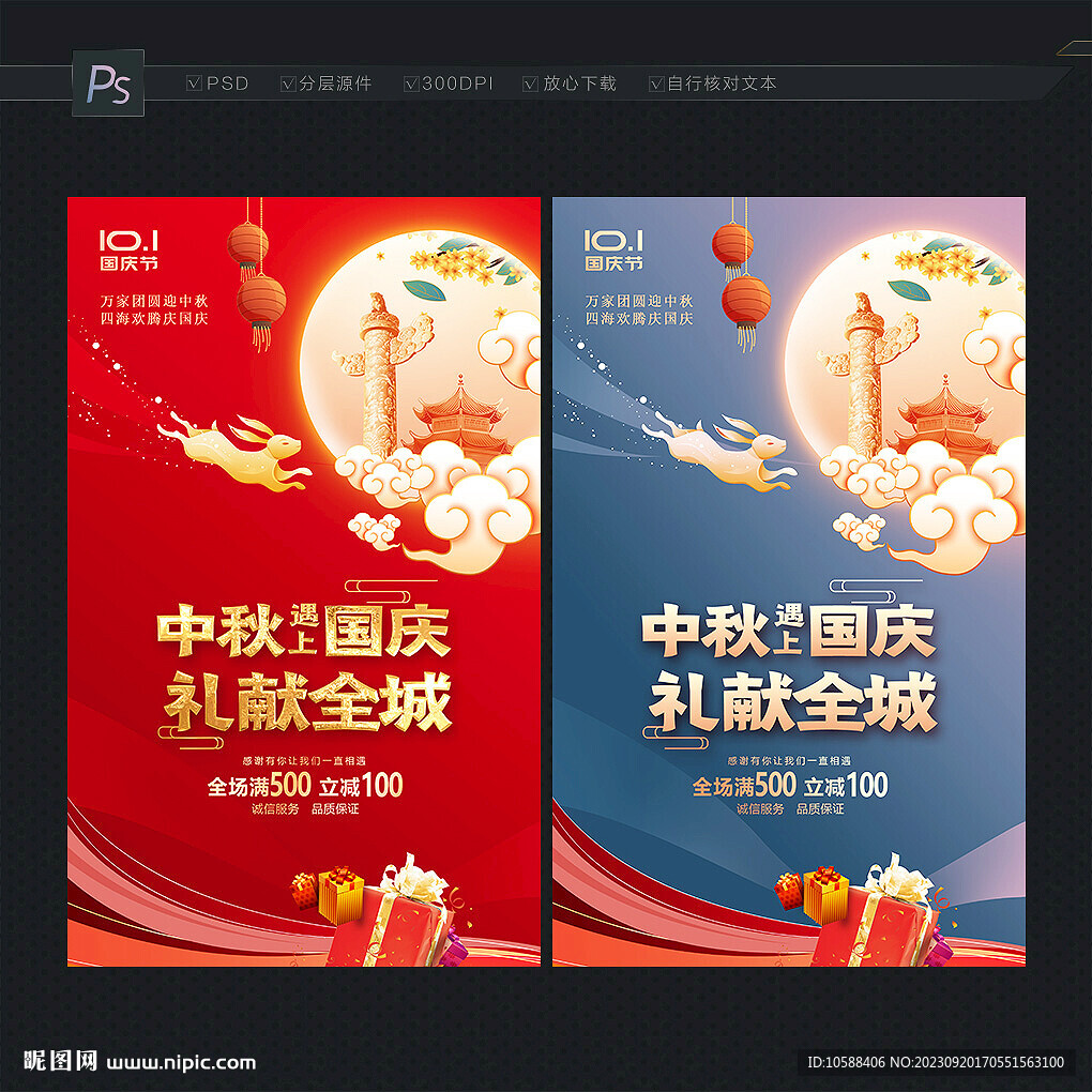 中秋國慶促銷