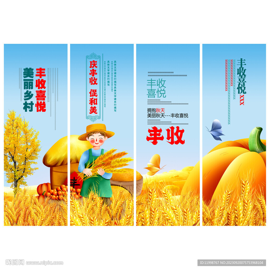 豐收