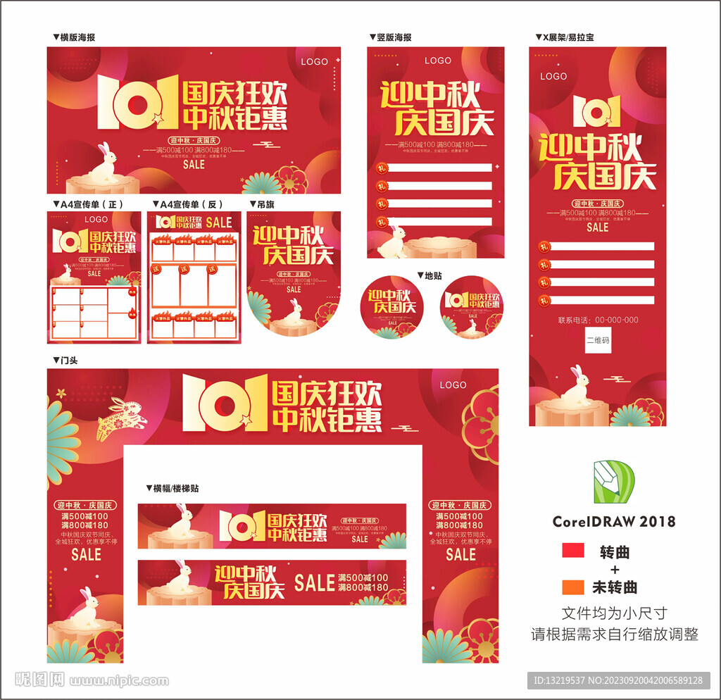 中秋國(guó)慶促銷