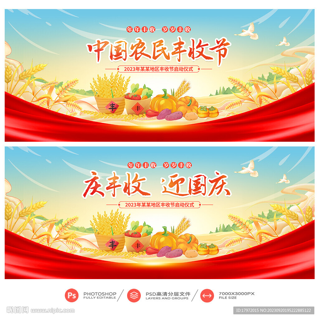 豐收節