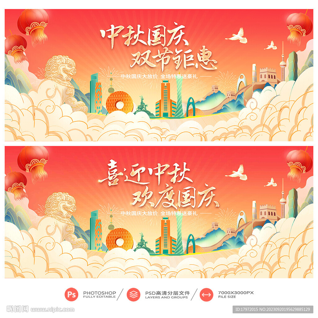 中秋國慶促銷
