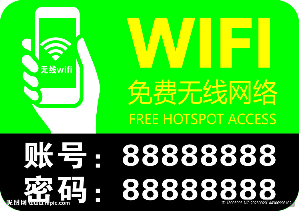 免费WIFI无线网
