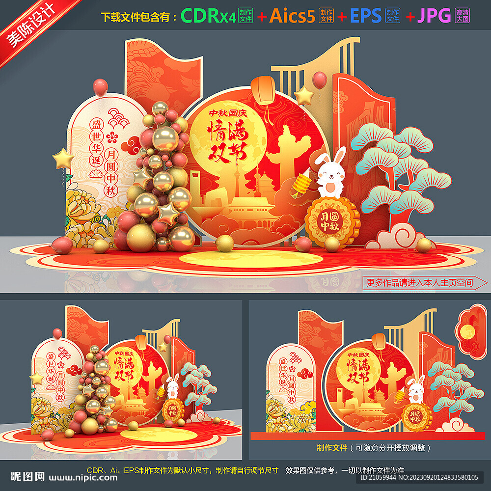 中秋國慶美陳