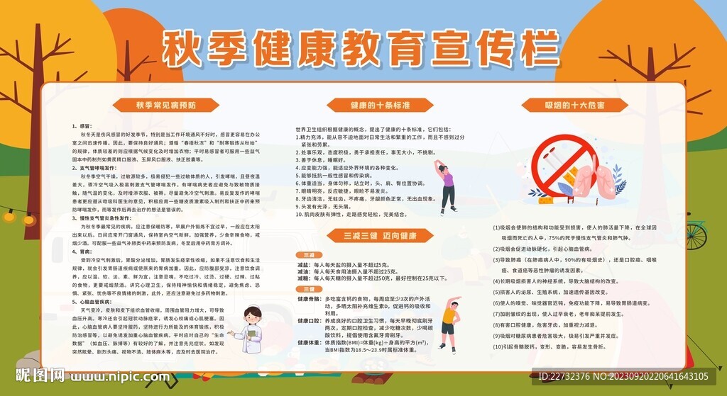 秋季健康教育知識宣傳欄
