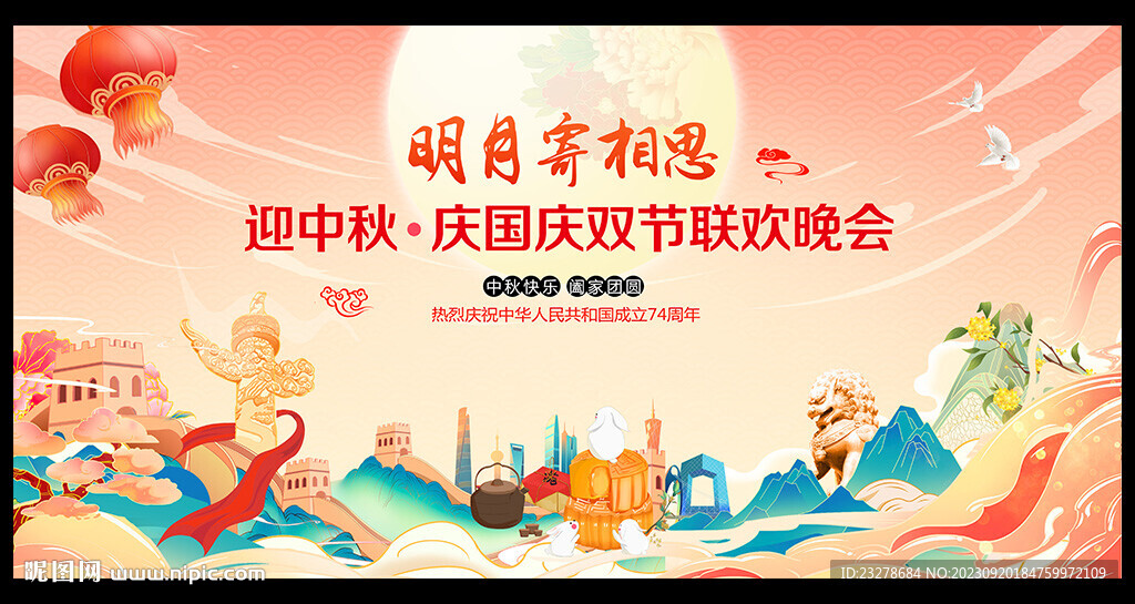 中秋國慶舞臺(tái)背景