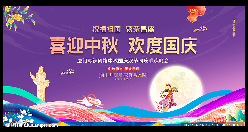 中秋國(guó)慶舞臺(tái)背景
