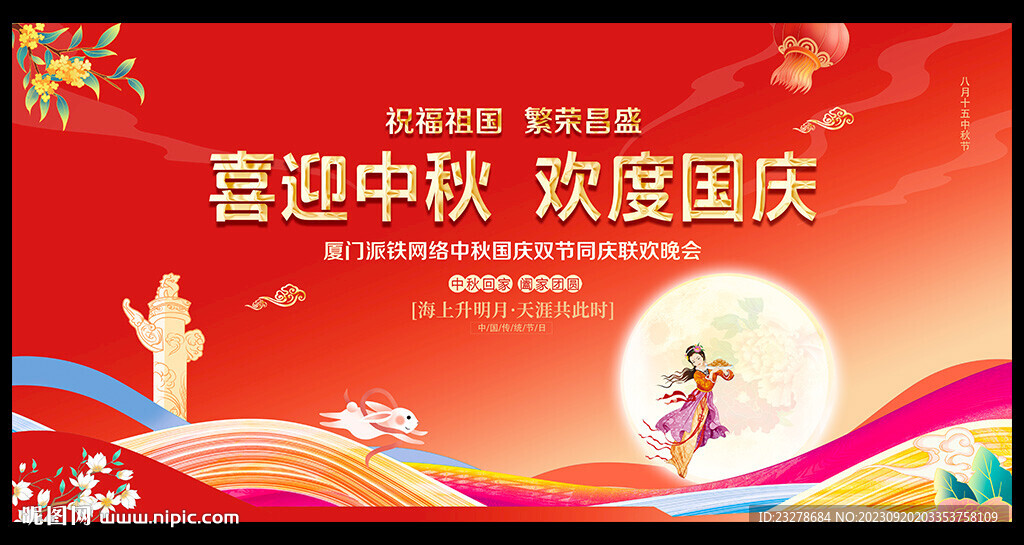 中秋國慶背景