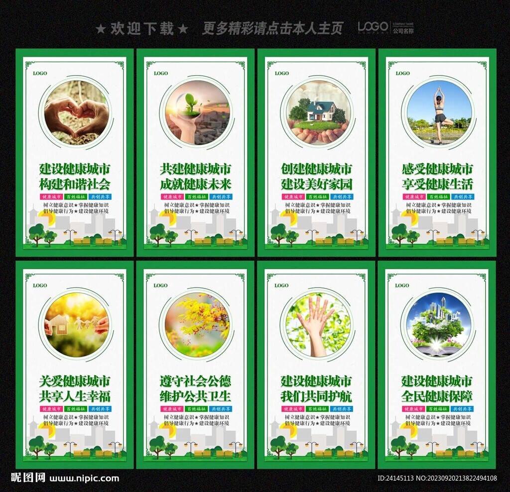 健康城市