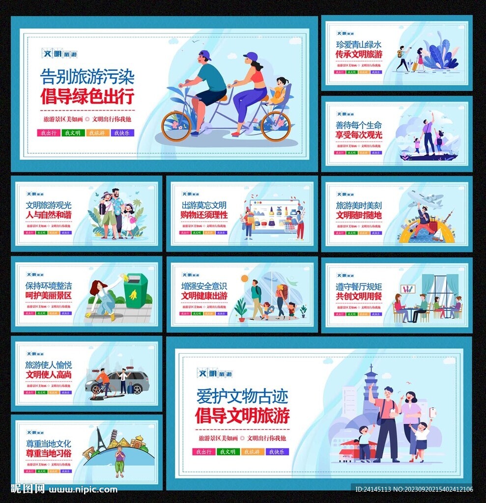 文明旅游