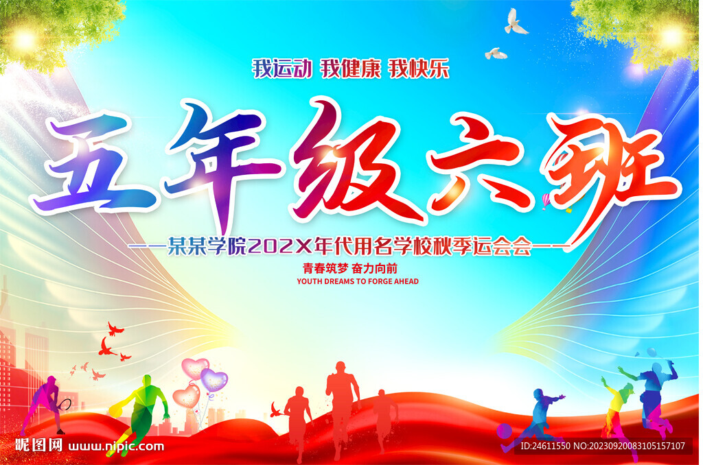 運(yùn)動(dòng)會(huì)班牌