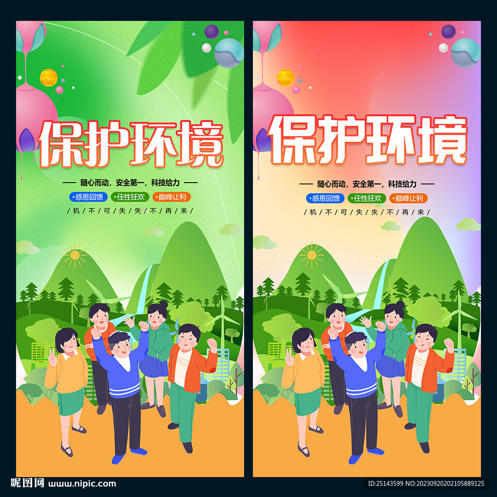 保護環(huán)境